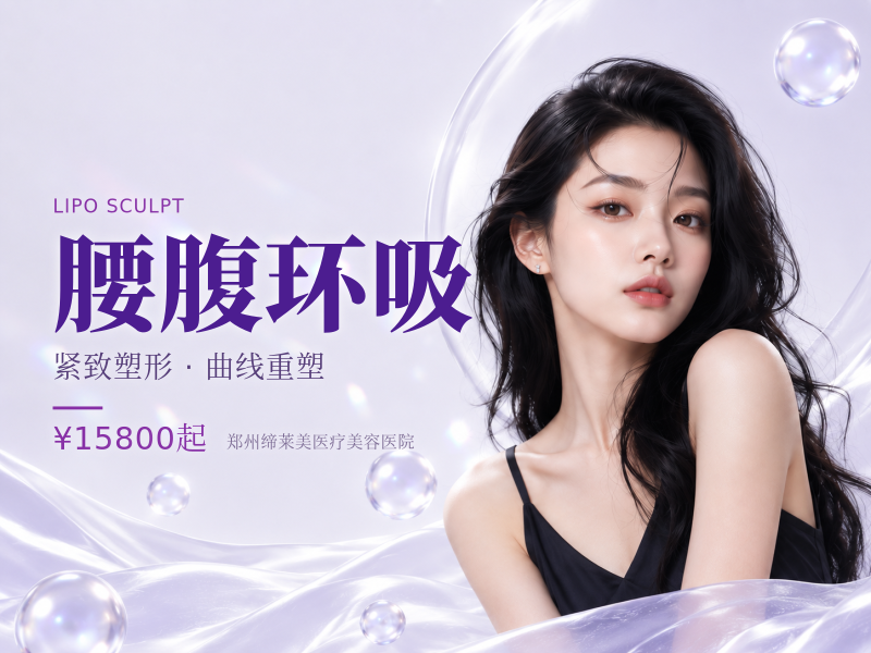 腰腹环吸