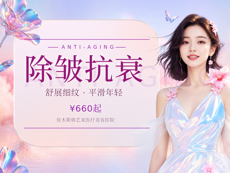 除皱抗衰
