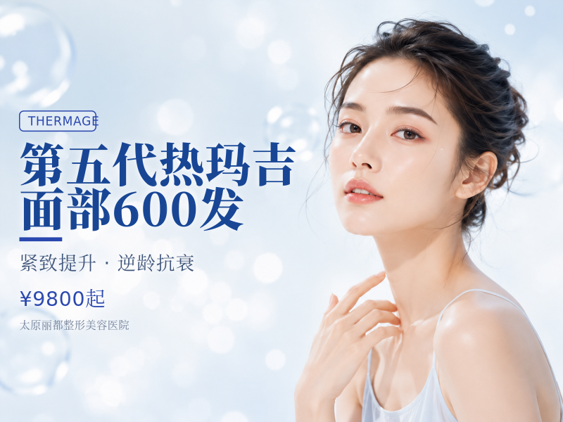 第五代热玛吉面部600发