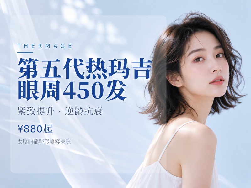 第五代热玛吉眼周450发