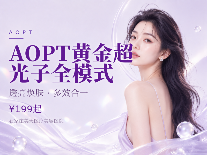 AOPT黄金超光子全模式