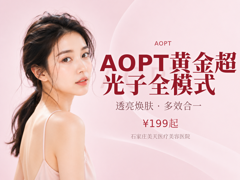 AOPT黄金超光子全模式