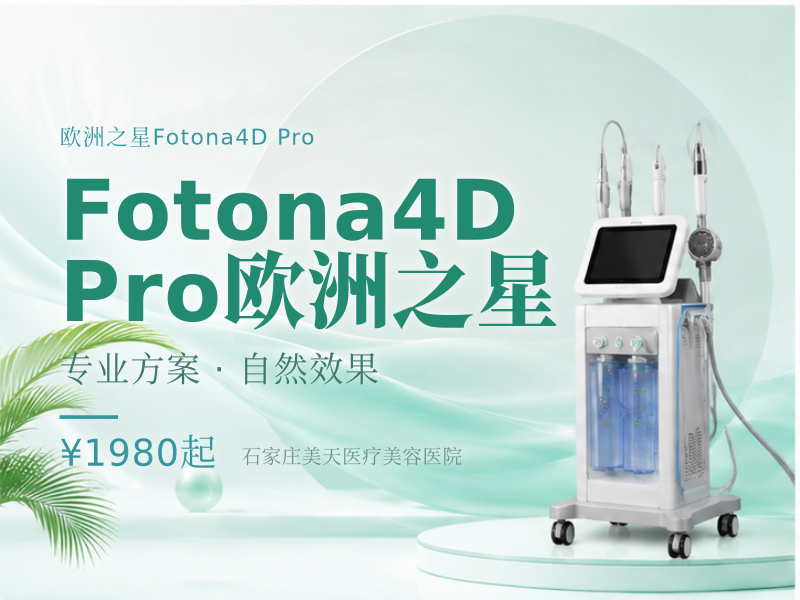 Fotona4D Pro 欧洲之星