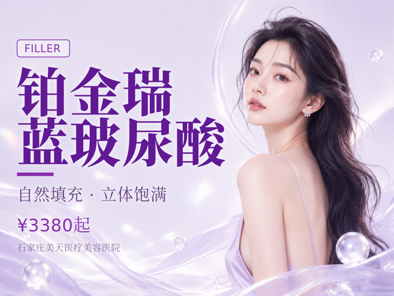 铂金瑞蓝玻尿酸