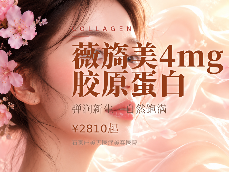 薇旖美4mg胶原蛋白