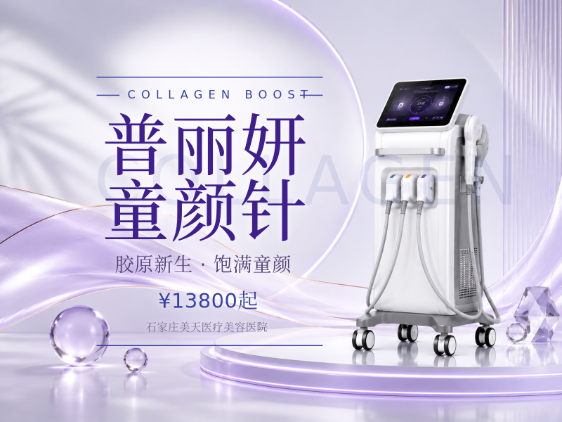 普丽妍童颜针