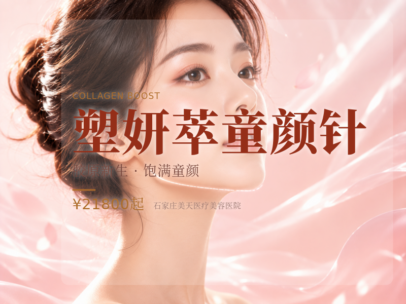塑妍萃童颜针