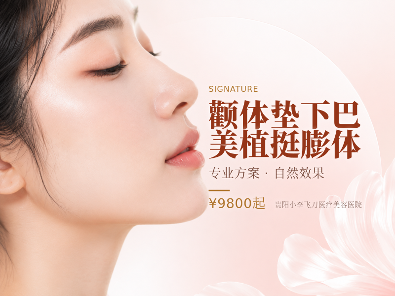 颧体垫下巴 ◆ 美植挺膨体