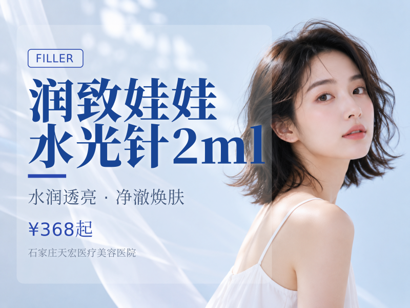 润致娃娃水光针2ml