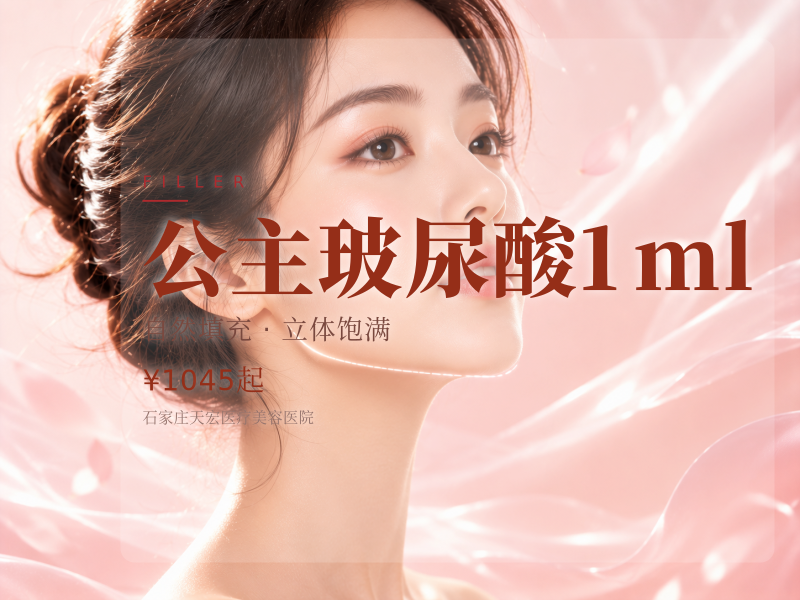 公主玻尿酸1ml