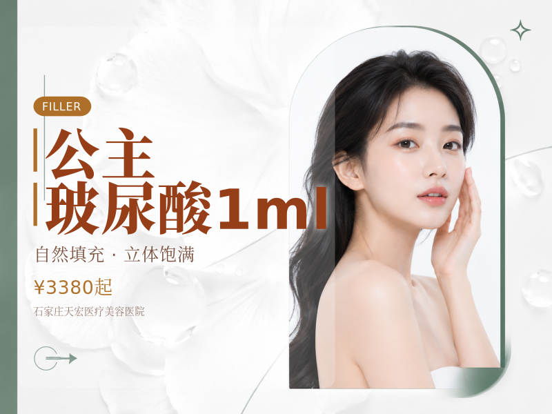 公主玻尿酸1ml