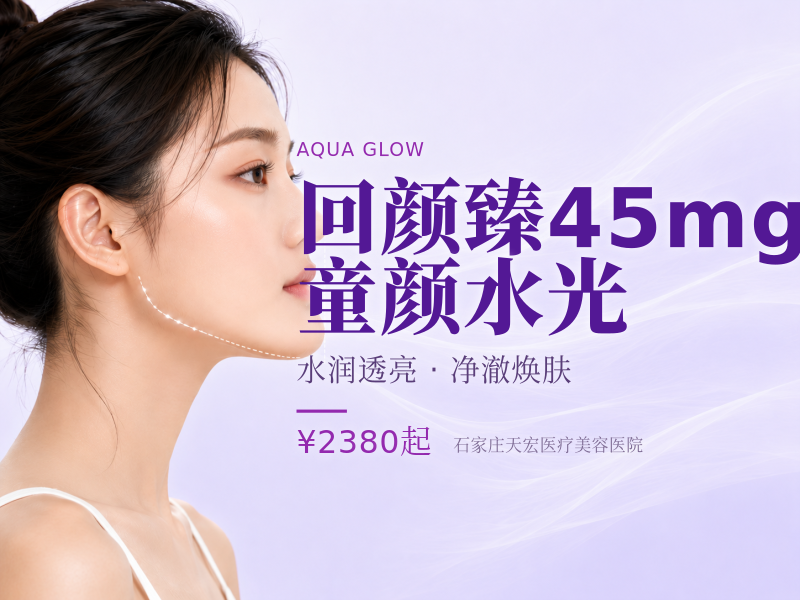 回颜臻45mg童颜水光