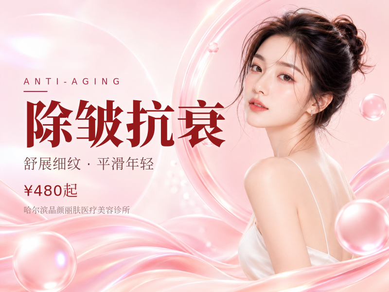 除皱抗衰