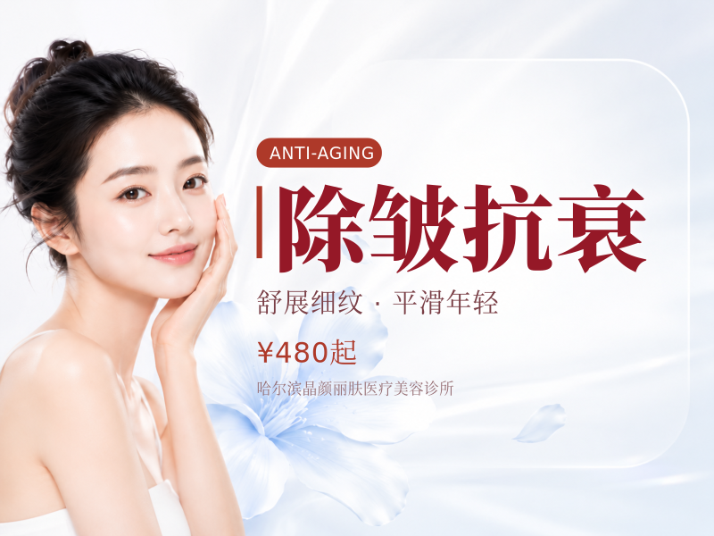 除皱抗衰