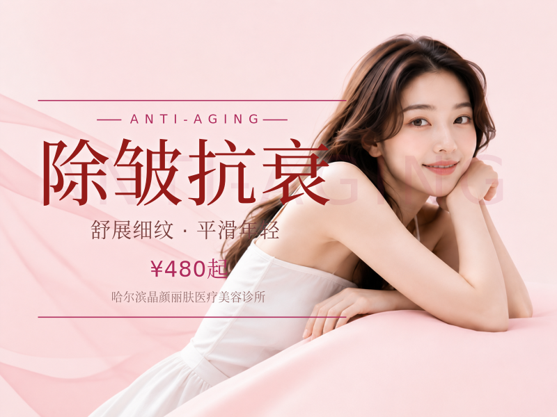 除皱抗衰