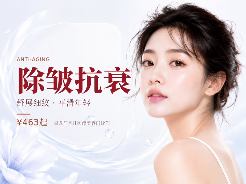 除皱抗衰