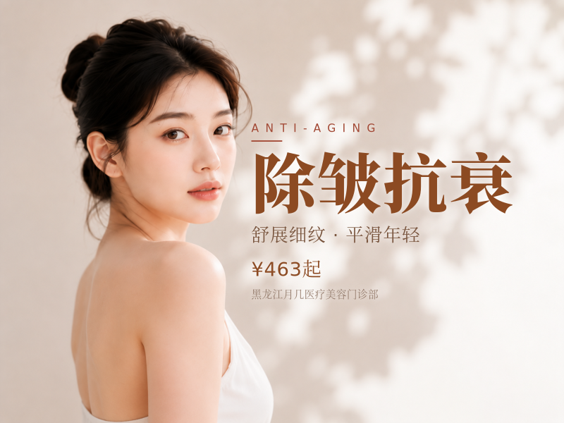 除皱抗衰