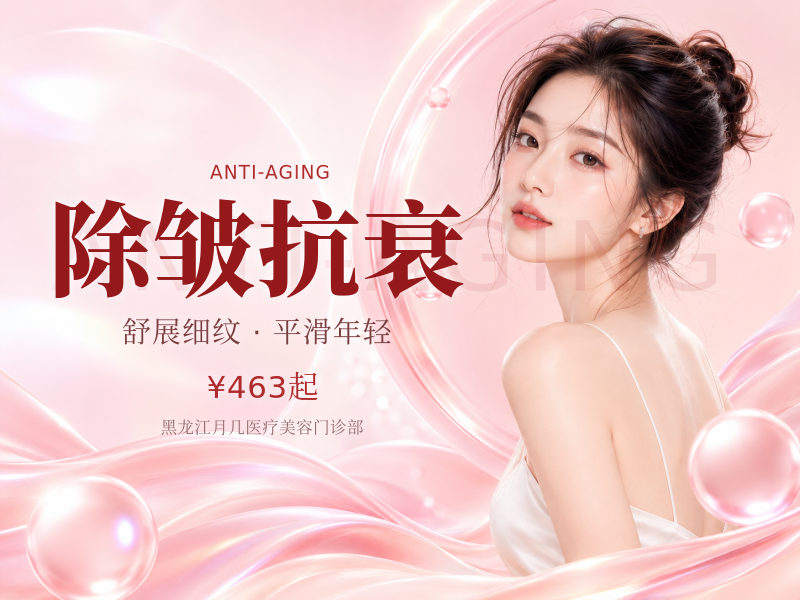 除皱抗衰