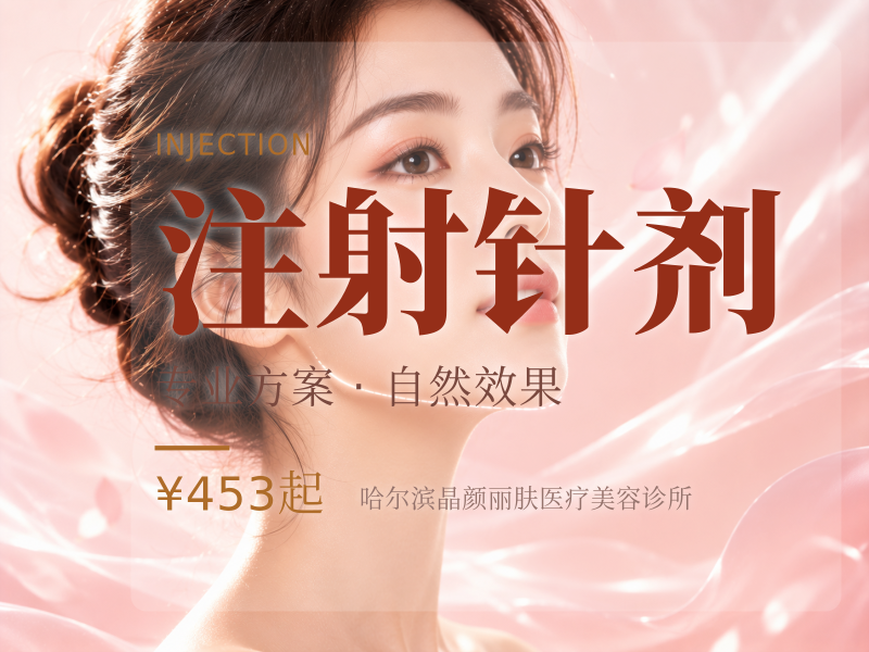 注射针剂
