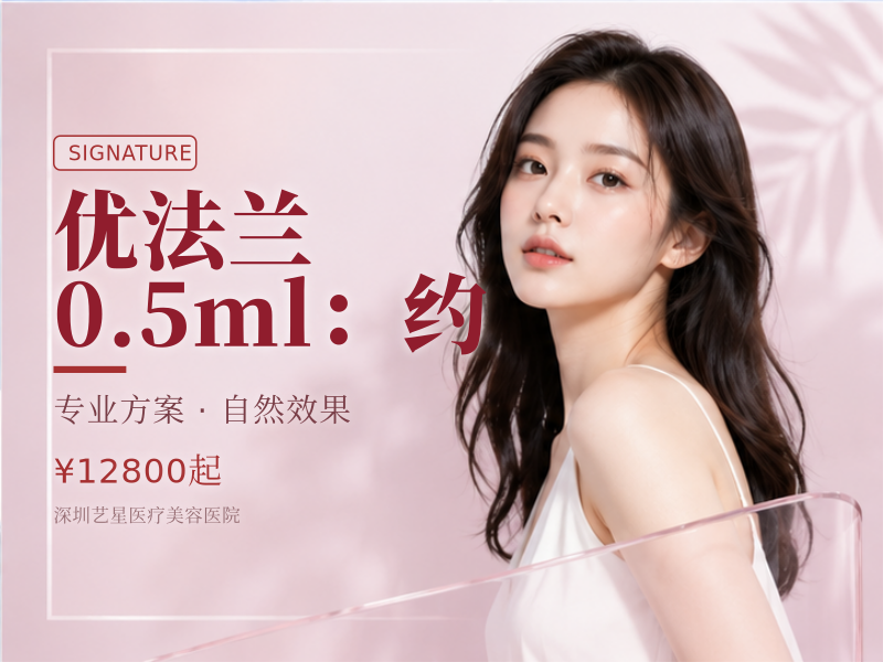 优法兰 0.5ml：约