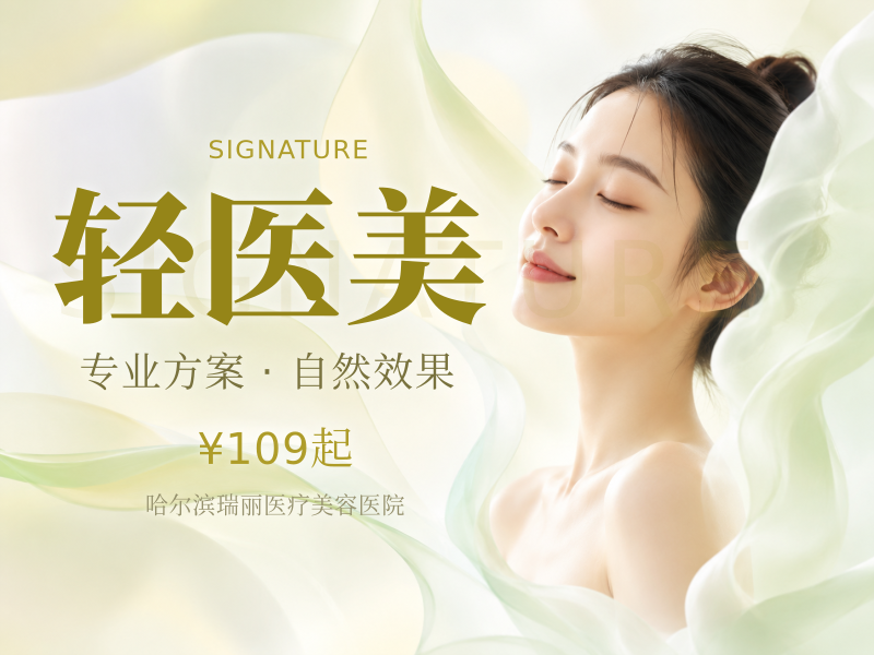 轻医美