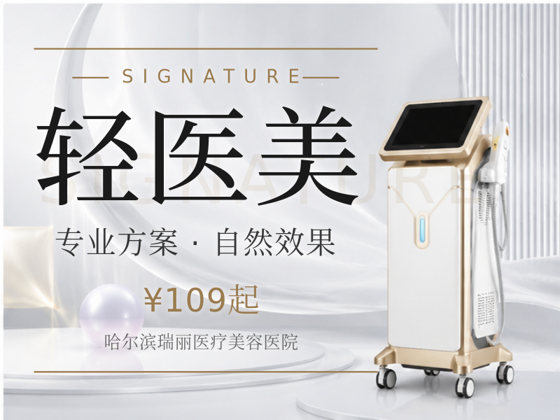 轻医美
