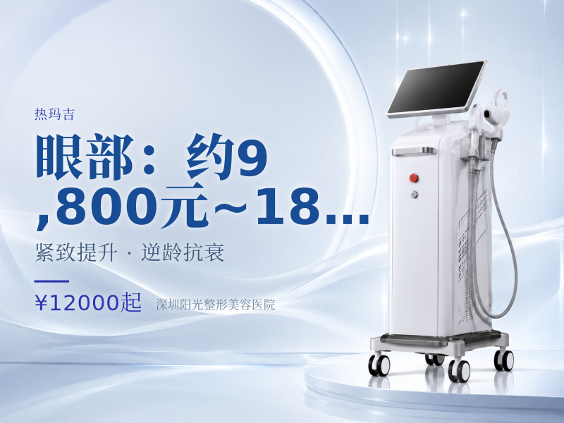眼部（450发）：约 9,800元 ~ 18,0元/次（活动价偶见8,800元起，常规在