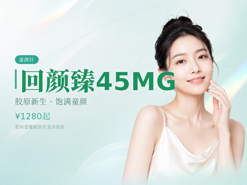 回颜臻45MG