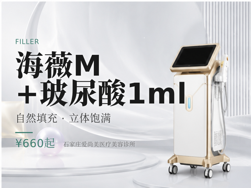 海薇M+玻尿酸1ml
