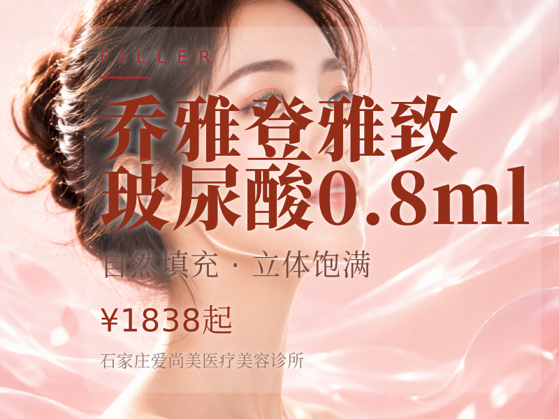 乔雅登雅致玻尿酸0.8ml