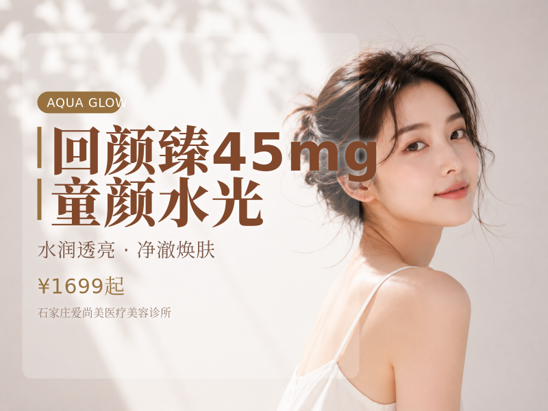 回颜臻45mg童颜水光