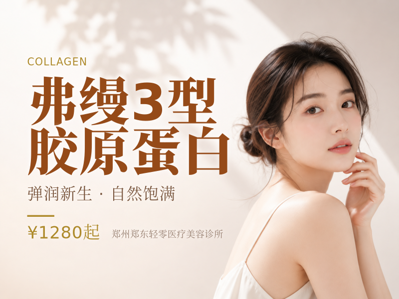 弗缦3型胶原蛋白