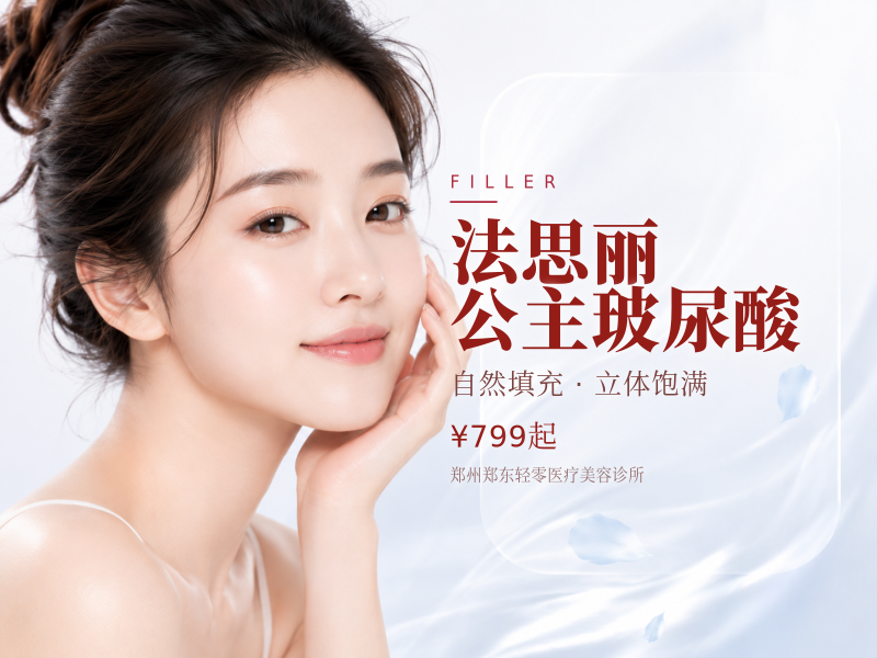 法思丽/公主玻尿酸