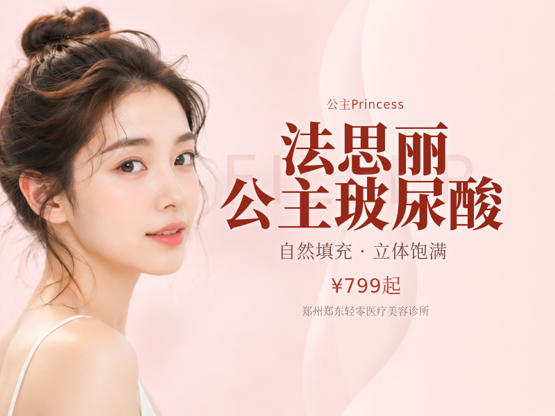 法思丽/公主玻尿酸