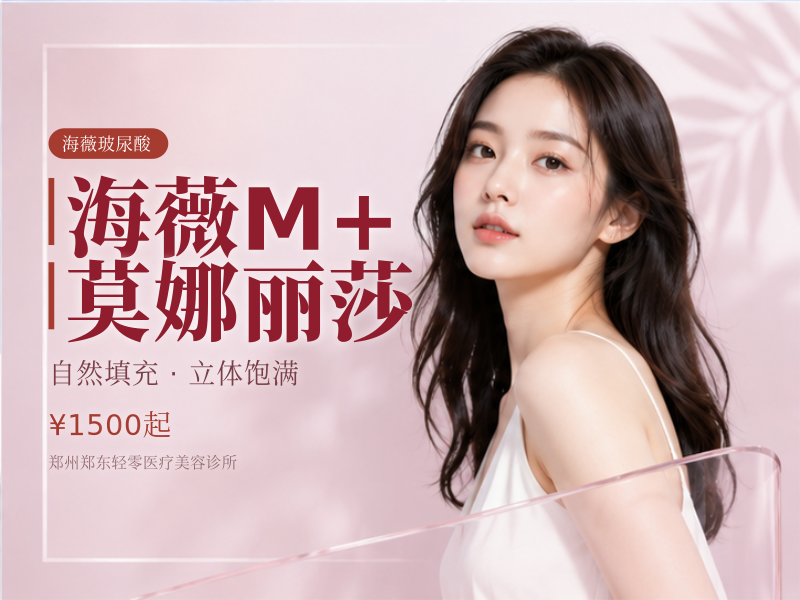 海薇M+/莫娜丽莎