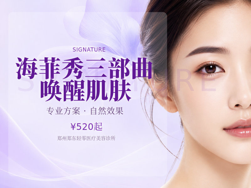 海菲秀三部曲 唤醒肌肤