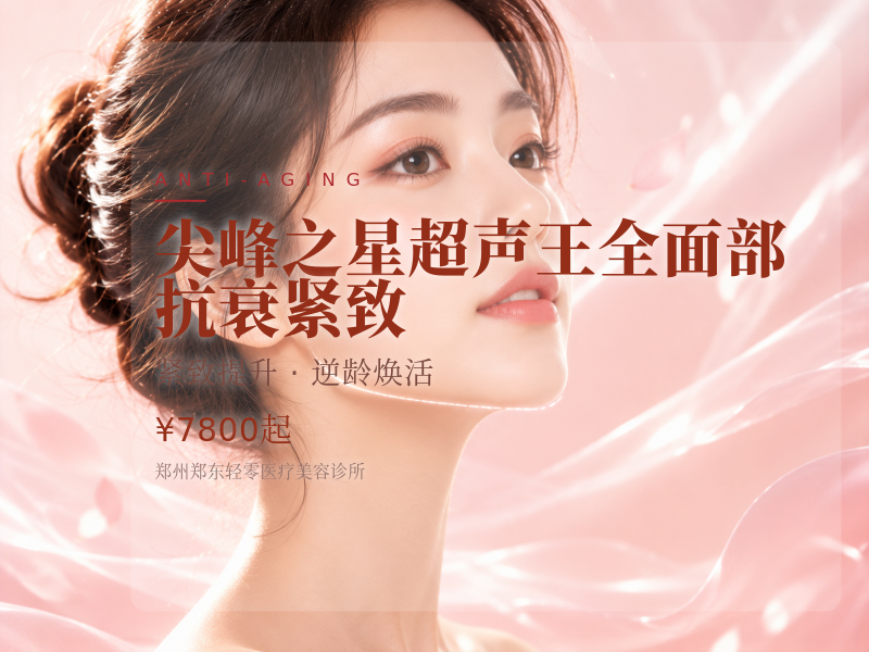 尖峰之星超声王全面部●抗衰紧致