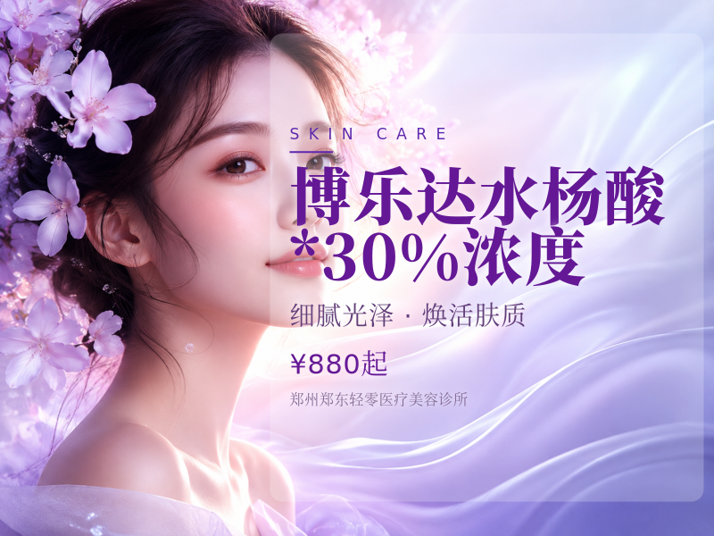 博乐达水杨酸*30%浓度