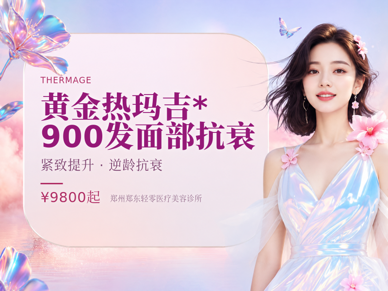 黄金热玛吉*900发面部抗衰