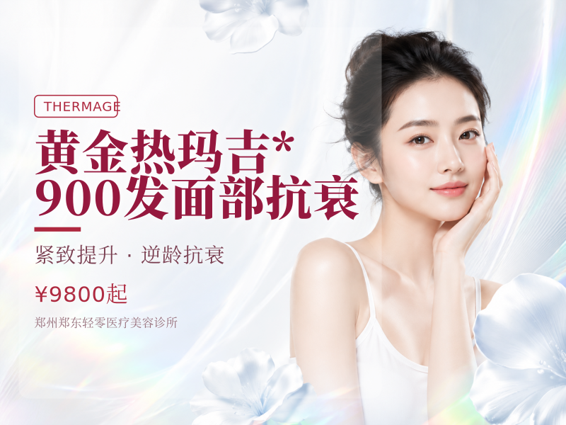 黄金热玛吉*900发面部抗衰