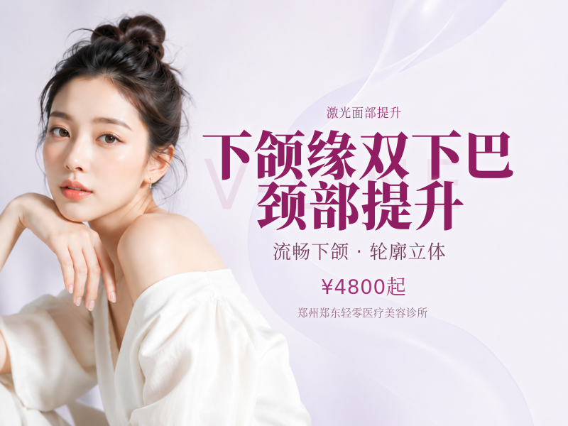 下颌缘/双下巴/颈部提升