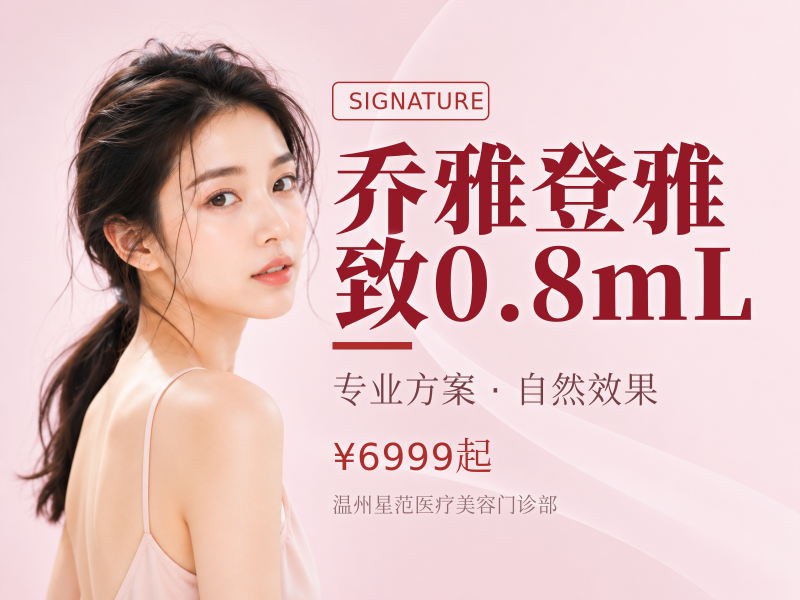 乔雅登雅致0.8mL
