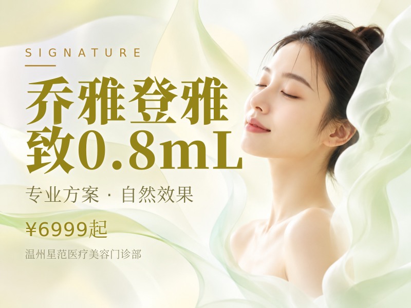 乔雅登雅致0.8mL