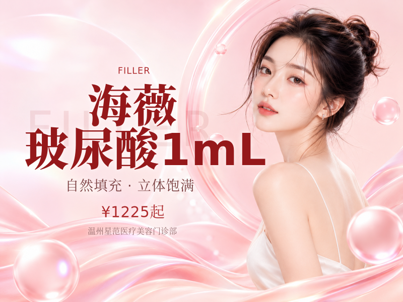 海薇玻尿酸1mL