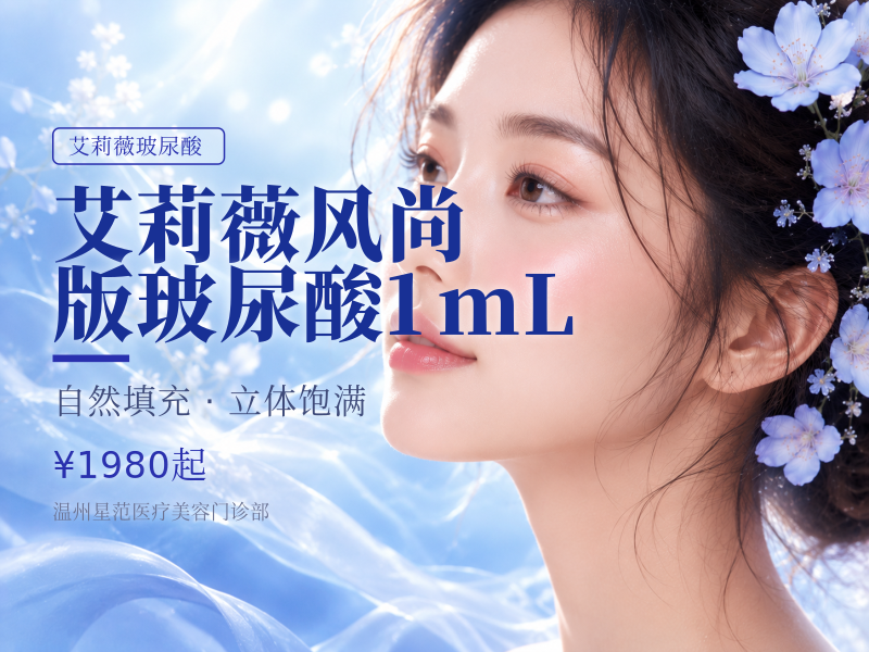 艾莉薇风尚版玻尿酸1mL