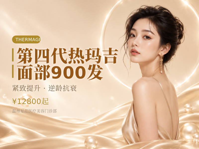 第四代热玛吉 | 面部900发