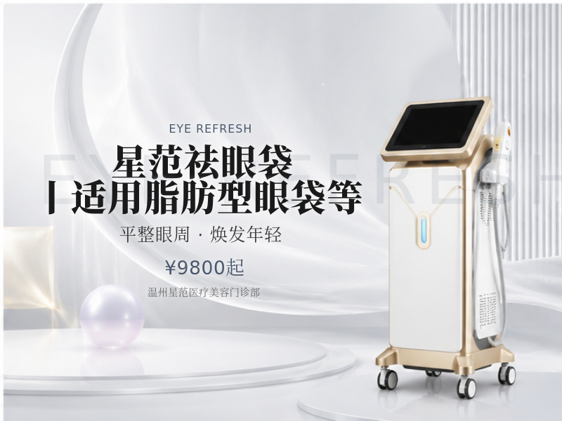 星范祛眼袋丨适用脂肪型眼袋等