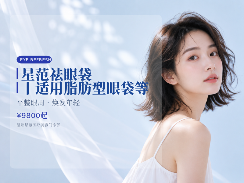 星范祛眼袋丨适用脂肪型眼袋等
