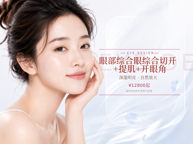 眼部综合 眼综合切开+提肌+开眼角