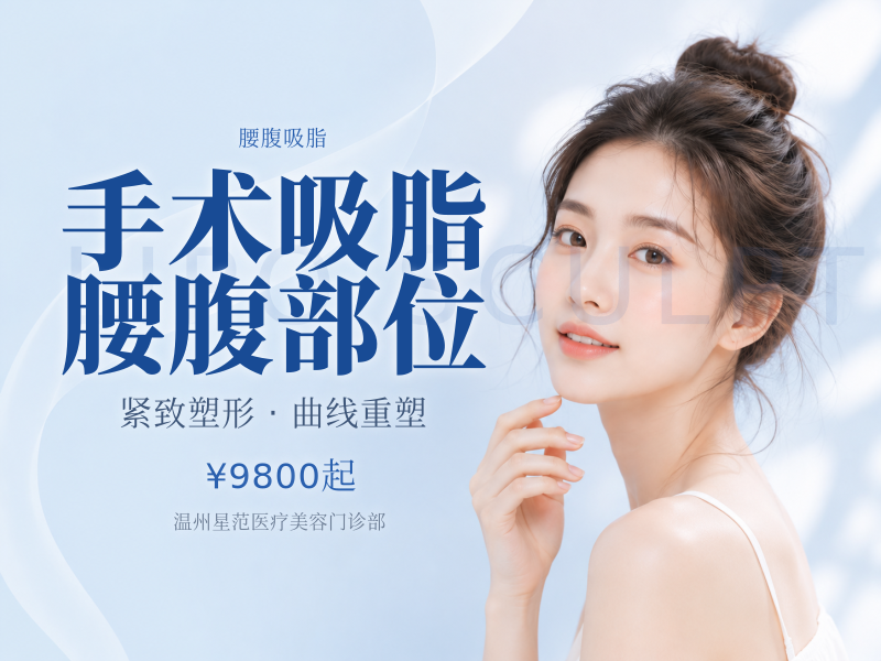 手术吸脂 | 腰腹部位